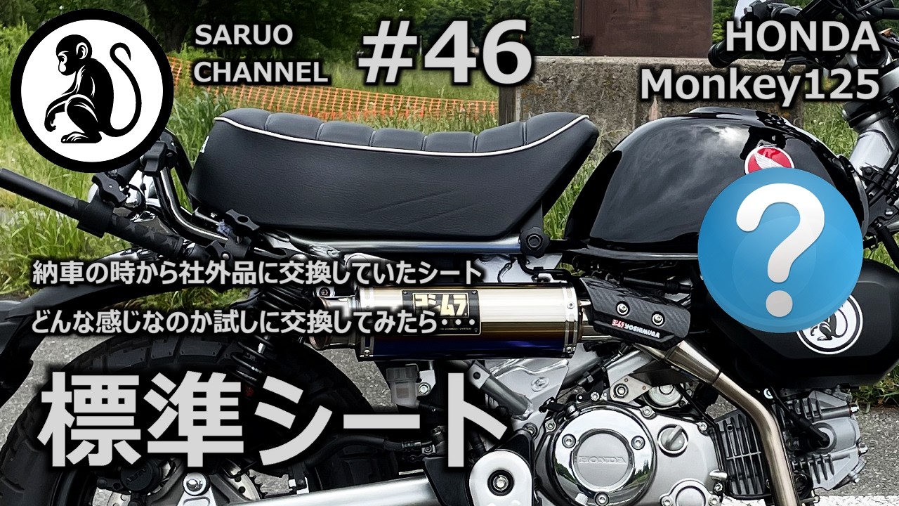 モンキー125】 標準シート - 納車の時から社外品に交換していたシート