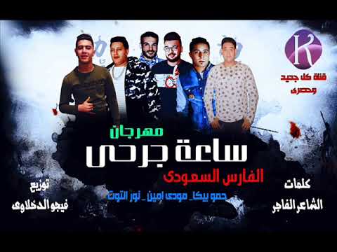 مهرجان ساعة جرحى الفارس السعودى غناء حمو بيكا مودى امين نور التوت ت