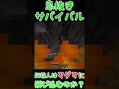 【マインクラフト】マグマには不思議な引力がある【切り抜き】 #shorts