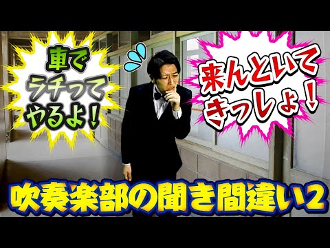 【吹奏楽部 あるある】中学校、高校ではよく聞く？！吹奏楽空耳アワー〜学校編２〜