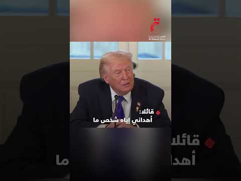 ترامب يكشف عن دبوس السعادة في البيت الأبيض 