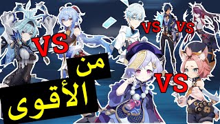 تقيم شخصيات الثلج في قنشن امباكت | Rank Cryo characters Genshin Impact