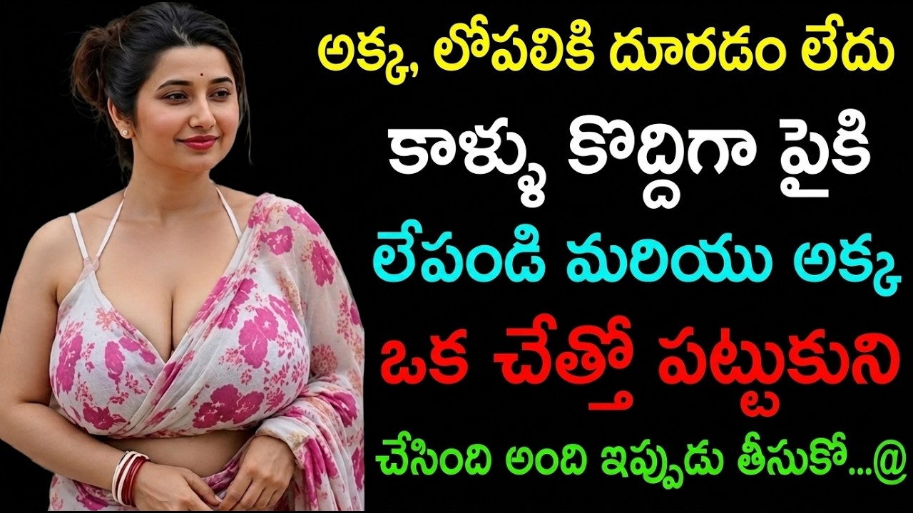 పక్కింటి అమ్మాయి మరియు అంకుల్ | telugu emotional stories | telugu romantic katha | telugu katha