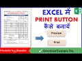 Print Button in Excel in Hindi