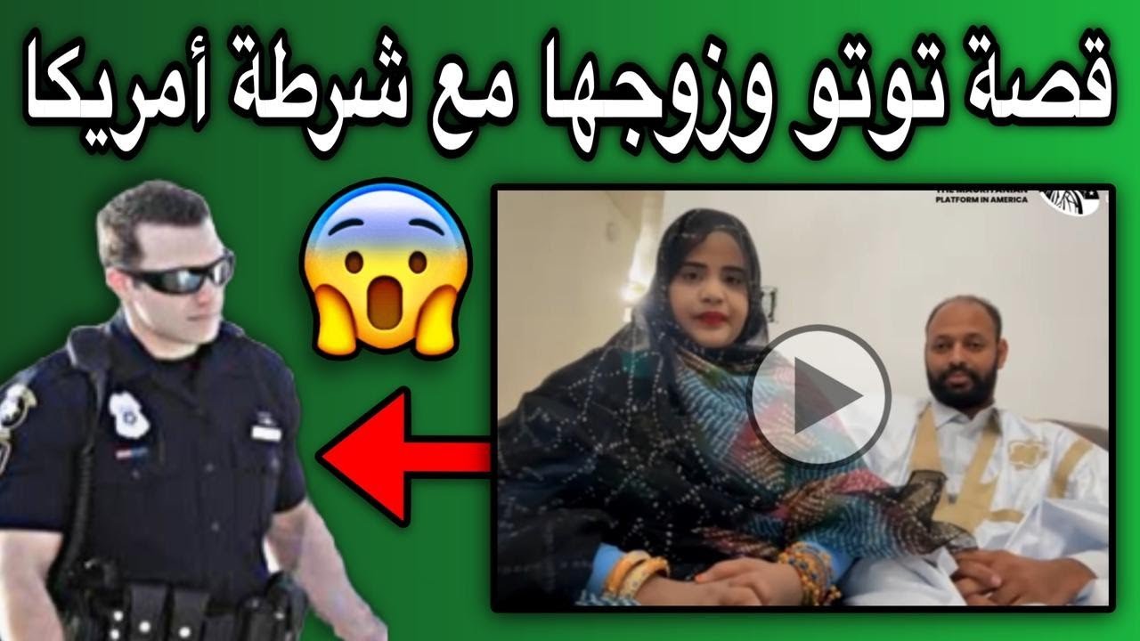 قصة توتو وزوجها مع إدارة الهجرة الأمريكية😂💔🇲🇷