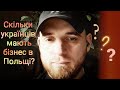 Скільки українців мають свій бізнес у Польщі???