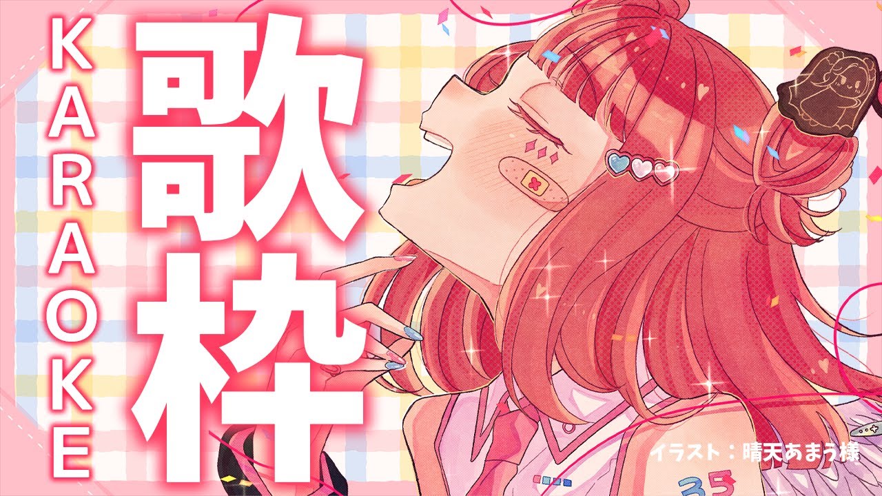 【雑談歌枠】おっはっよ~~~~~~~っ!!!!日曜日も元気に朝活!☀✨今日も楽しくわんだふる~~🎵 Vsinger Karaoke Stream!!! 【春歌みこと/VTuber】