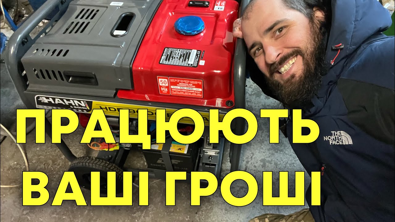 Генератор за ваші пожертви стає в роботу; показую, як саме. Дякуємо! 🤝