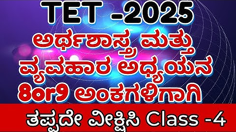 KAR TET-2025ಪರೀಕ್ಷಾತಯಾರಿ/GPSTR/ಅರ್ಥಶಾಸ್ತ್ರ ಹಾಗೂ ವ್ಯವಹಾರ ಅಧ್ಯಯನದ Most Important MCQ with explain