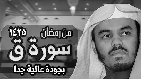 سورة ق كاملة وبجودة عالية جدا للشيخ ياسر الدوسري | رمضان 1425