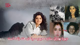 دیویا بهارتی ستاره محبوب سینمای هند زنده است