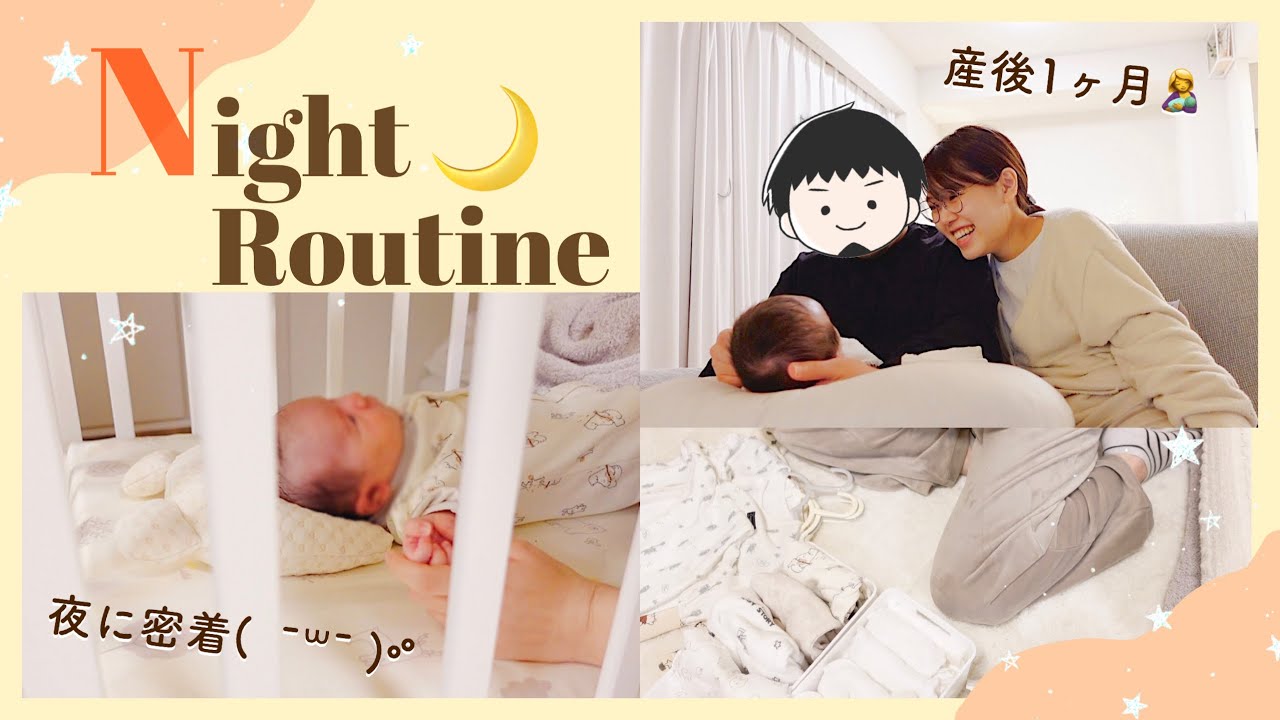 【ナイトルーティン】産後1ヶ月の夜に密着🌛授乳/お風呂/スキンケア【新米ママ】