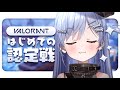 〖 VALORANT 〗とつげきプレースメント。の巻〖 ぶいすぽっ! / 夜乃くろむ 〗