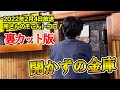 【あかずの金庫】所さんのそこんトコロ! 2月4日放送分【開かずの金庫を開けまくりSP】