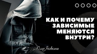 ЗАВИСИМОСТЬ! Дефекты характера зависимого. Как меняется личность наркомана, алкоголика, игромана?