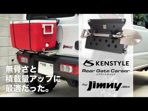 ケントさん専用 ボディ・キャリアのみ ジムニー ケンスタイル リアゲートキャリア JB64 JB74