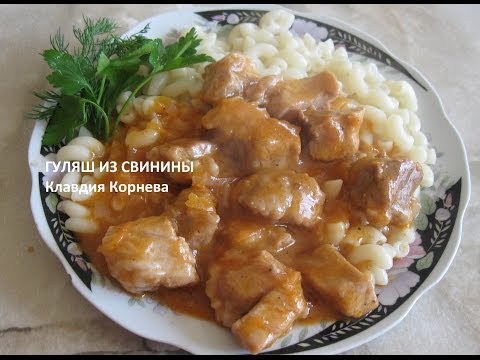 Видео рецепт Гуляш без томатной пасты