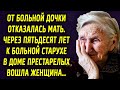 Мама оставила дочку в доме ребенка. Через пятьдесят лет к бабушке в доме престарелых вошла женщина…