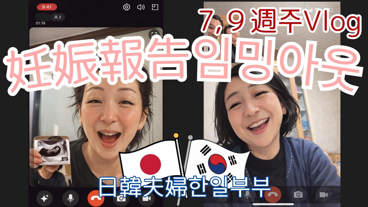 【Vlog】妊娠報告👶🏻임밍아웃・7,９週주