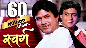Swarg (स्वर्ग ) - Full Movie | Govinda & Rajesh Khanna - Juhi Chawla - 90