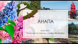 Анапа. Май 2021. Прогулка по городу и пляжу 