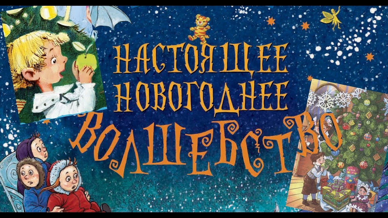 Самые новогодние рассказы для детей - YouTube