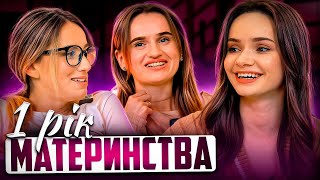 Перший рік материнства | МАМСЬКИЙ ДВІЖ #7