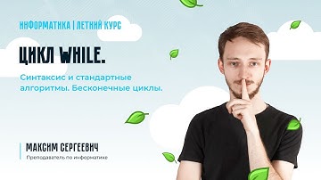ОГЭ по Информатике. Цикл while. Синтаксис и стандартные алгоритмы. Бесконечные циклы.