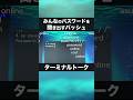 パスワードを聞き出すバッシュ【ターミナルトーク】