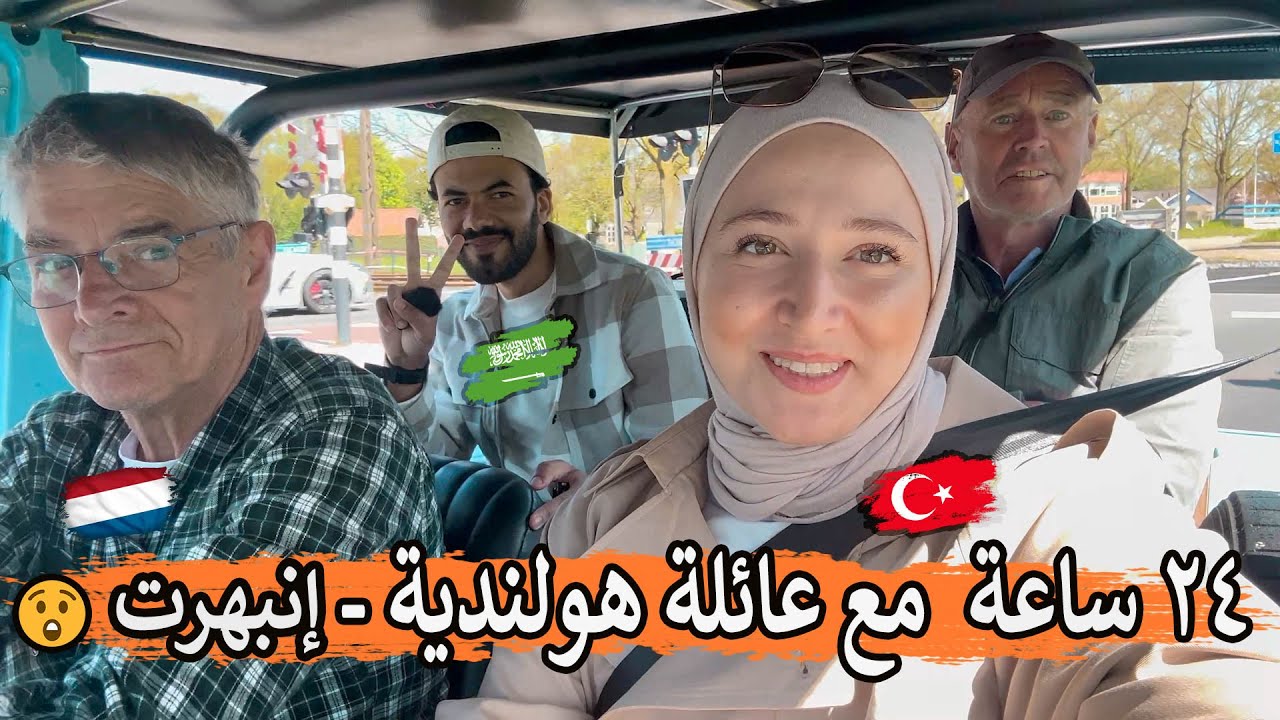 قضينا يوم كامل مع عائلة هولندية - إنبهرت من أسلوب حياتهم