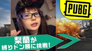 【PUBG縛りでドン勝】梨蘭が○○縛りでドン勝狙い！