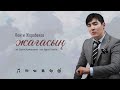 Понти Жорабеков - Жағасың