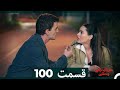 سریال ترکی وحشی قسمت 100 Dooble Farsi 