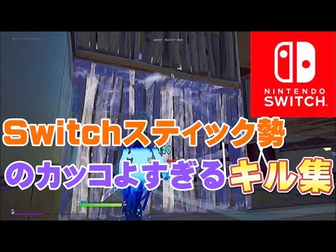 Coco🥥Switchスティック勢のカッコよすぎるキル集　#フォートナイト　#スイッチ　#キル集　#Coco