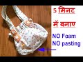 no foam - just ready in 5 minutes - shopping bag - cloth bag making at home , bag banane ka traika