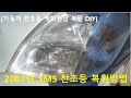 [자동차 전조등 백화현상복원 DIY] 2007년SM5 자동차 조도불량 18,000원에 복원, [Car Headlight Restoration DIY] SM5 [汽车前照灯复原]