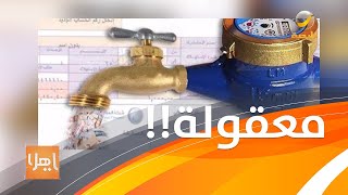 فواتير المياه .. قصص يحكيها متضررون ومهتمون بشؤون المستهلك وفنيون يوضحون الأسباب