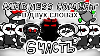 Madness Combat в двух словах (6 часть) (анимация)