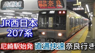 【ダイヤ改正で尼崎発着の直通快速廃止】 JR西日本207系の尼崎駅始発直通快速奈良行き