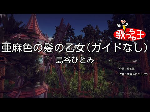 【ガイドなし】亜麻色の髪の乙女/島谷ひとみ【カラオケ】