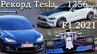 Улучшение Tesla Plaid На Нюрбургринг, Bmw С V16, Электро Mustang 1356Н.м, Formula 1 В 2021 Год!