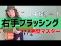 【右手の使い方詳細解説!】アコギ右手ブラッシング【8ビートストローク】
