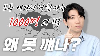 구독자 1000명의 벽, 왜 못넘는가? (망하는 채널 5가지 유형)
