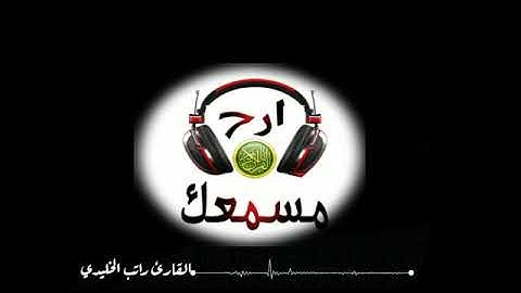 أرح مسمعك🎧القارئ راتب الخليدي