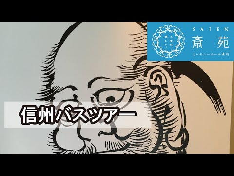 信州バスツアー 【斎苑・サイエン】 葬儀 仏事 イベント 石川県 小松市 加賀市 金沢市