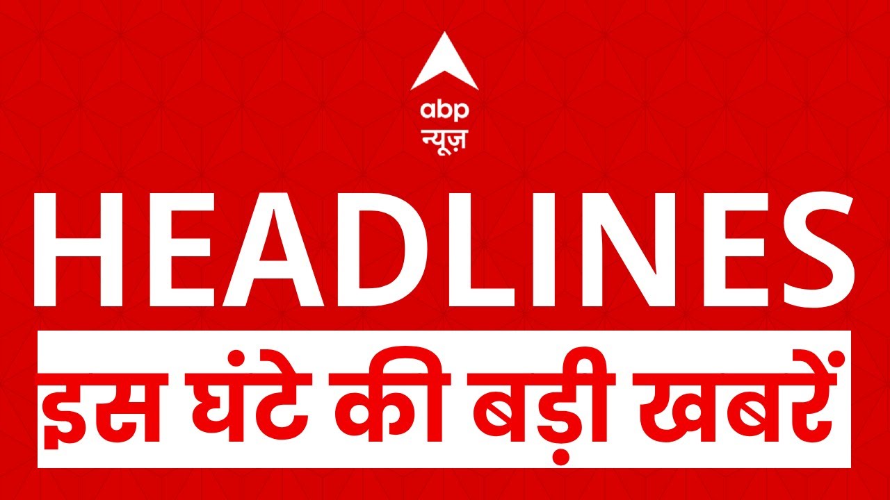 Top News: इस घंटे की बड़ी खबर |  Indian Army | CM Yogi | Bihar Election | Mumbai Fire | Abp News