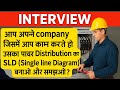Electrical interview Question and answer कंपनी के अंदर ELECTRICAL  पावर का SLD  डायग्राम बनाओ