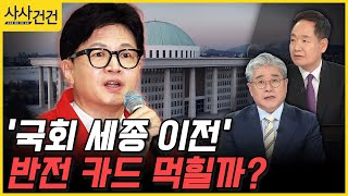 [사사건건] '국회 세종 이전' 반전 카드 먹힐까? (최수영/김상일)