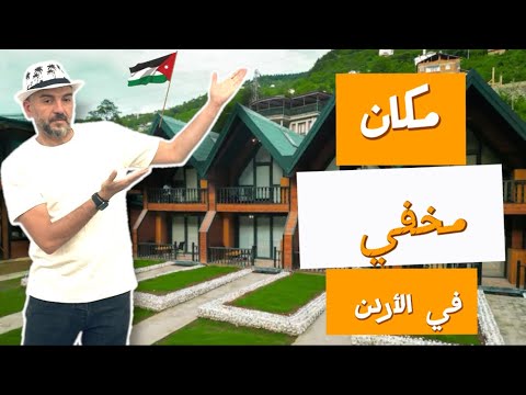 معقول هاد في الأردن مستحيل تصدق