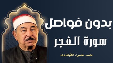 سورة الفجر يتلوها الشيخ محمد محمود الطبلاوي بخشوع يبكي القلوب
